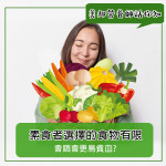素食者會較易貧血 素食者會較易貧血